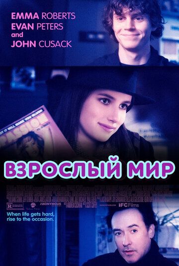 Взрослый мир фильм (2013)