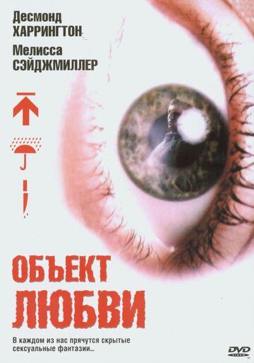 Объект любви фильм (2003)