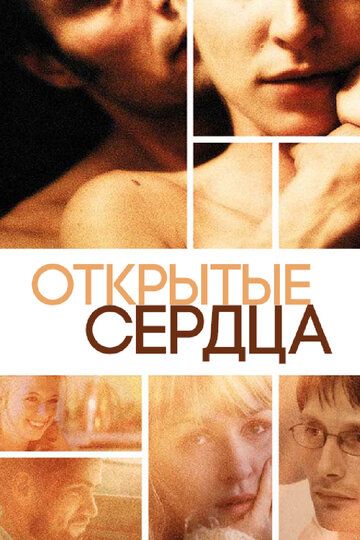 Открытые сердца фильм (2002)