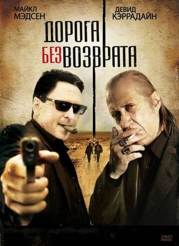Дорога без возврата фильм (2009)