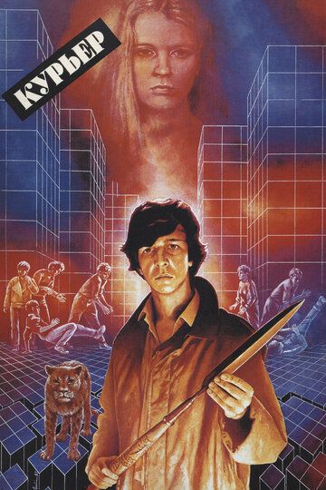 Курьер фильм (1986)