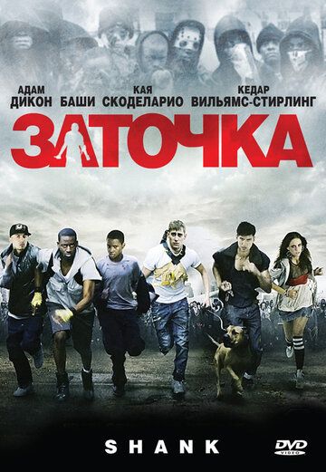 Заточка фильм (2010)