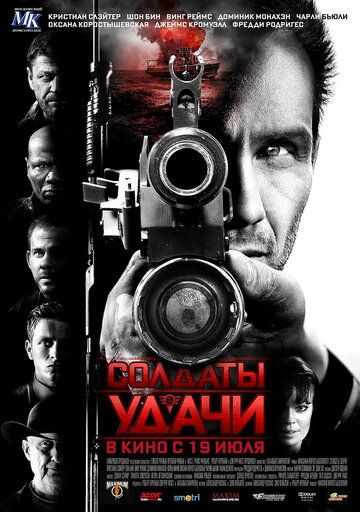 Солдаты удачи фильм (2011)