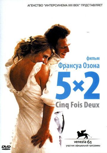 5x2 фильм (2004)