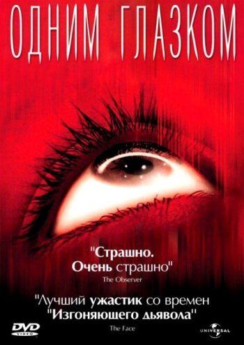 Одним глазком фильм (2002)