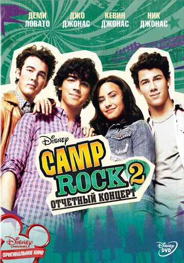 Camp Rock 2: Отчетный концерт фильм (2010)