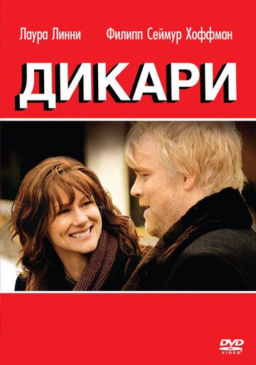 Дикари фильм (2007)