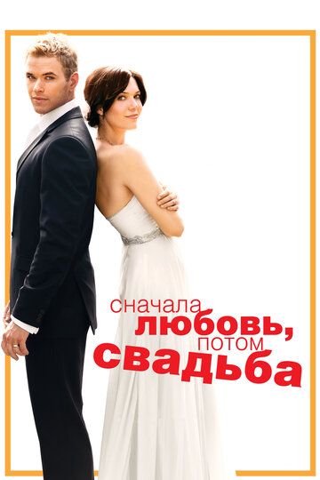 Сначала любовь, потом свадьба фильм (2011)