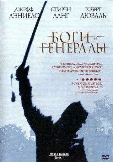 Боги и генералы фильм (2003)