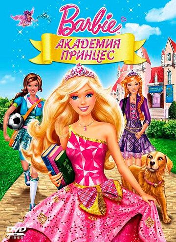Барби: Академия принцесс мультфильм (2011)
