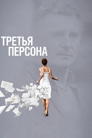 Третья персона фильм (2013)