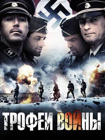 Трофеи войны фильм (2009)