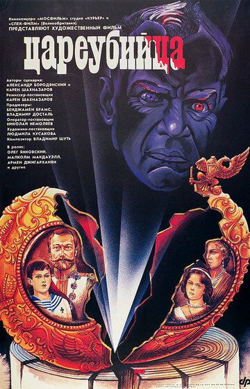 Цареубийца фильм (1991)