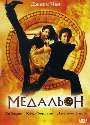 Медальон фильм (2003)