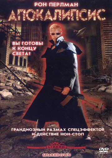 Апокалипсис фильм (2002)