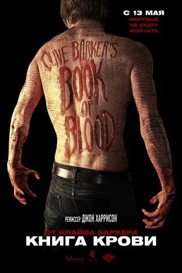 Книга крови фильм (2008)