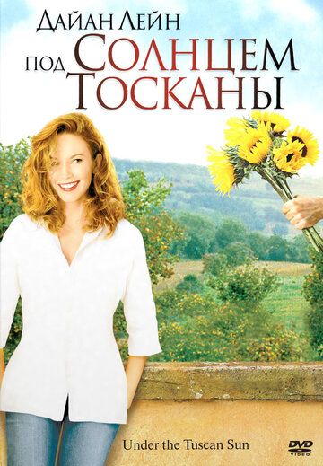 Под солнцем Тосканы фильм (2003)