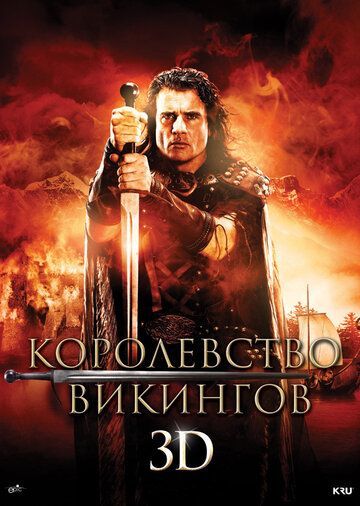 Королевство викингов фильм (2013)