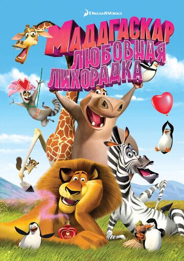 Мадагаскар: Любовная лихорадка мультфильм (2011)