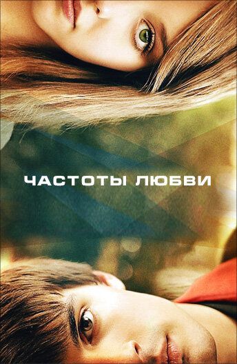 Частоты любви фильм (2013)