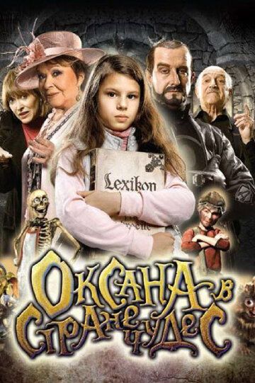 Оксана в стране чудес мультфильм (2011)