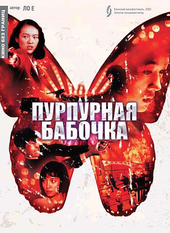 Пурпурная бабочка фильм (2003)
