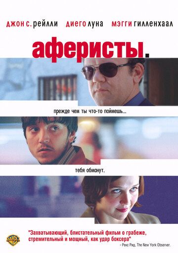 Аферисты фильм (2004)