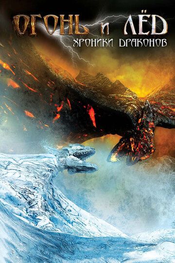 Огонь и лед: Хроники драконов фильм (2008)