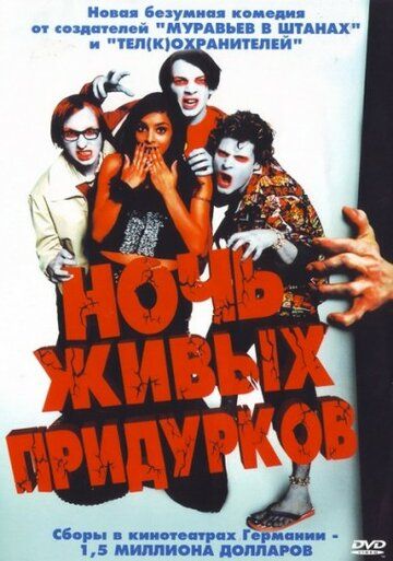 Ночь живых придурков фильм (2004)