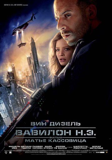 Вавилон Н.Э. фильм (2008)