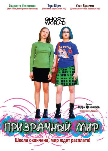 Призрачный мир фильм (2001)