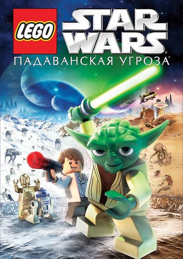 Lego Звездные войны: Падаванская угроза мультфильм (2011)