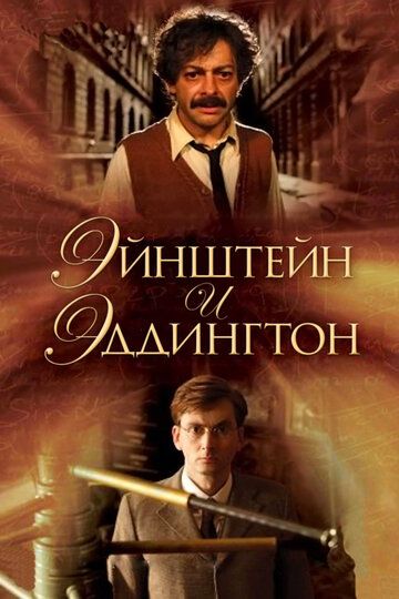Эйнштейн и Эддингтон фильм (2008)
