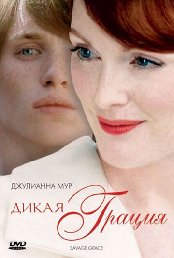 Дикая грация фильм (2007)