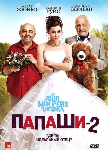 Папаши 2 фильм (2011)