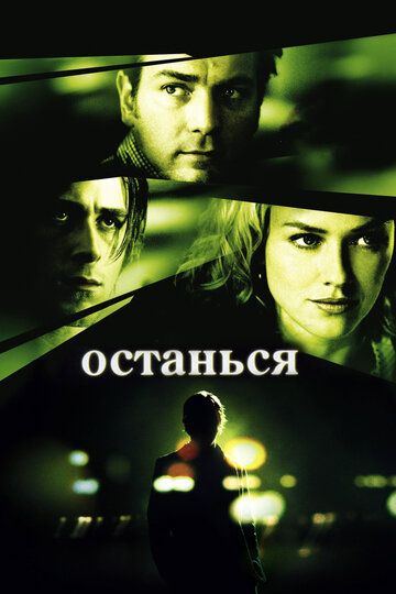 Останься фильм (2005)