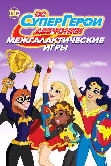 DC девчонки-супергерои: Межгалактические игры мультфильм (2017)