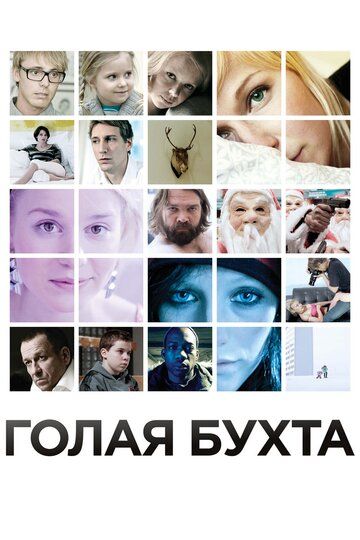 Голая бухта фильм (2012)