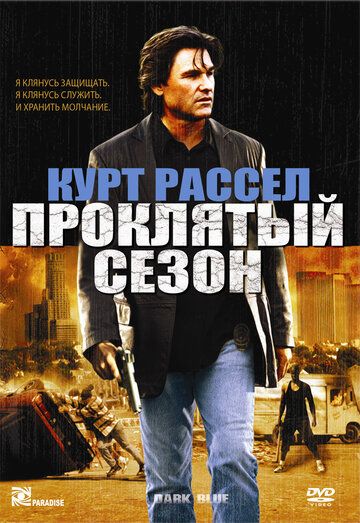 Проклятый сезон фильм (2002)