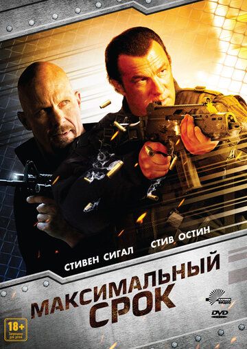 Максимальный срок фильм (2012)