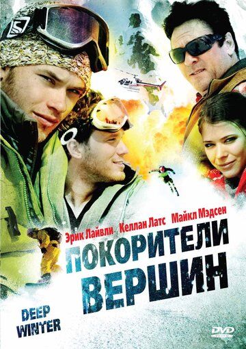 Покорители вершин фильм (2008)