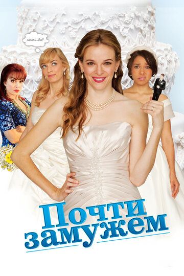 Почти замужем фильм (2013)