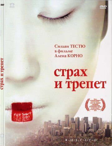 Страх и трепет фильм (2003)