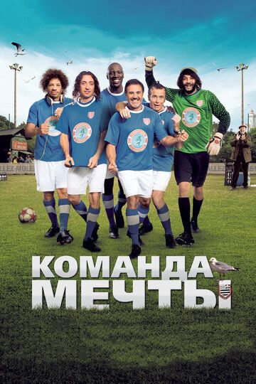 Команда мечты фильм (2012)