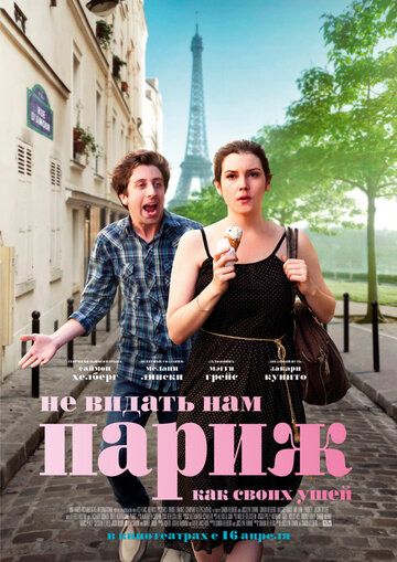 Не видать нам Париж как своих ушей фильм (2014)