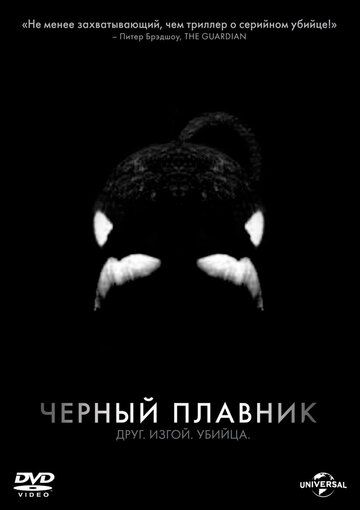 Черный плавник фильм (2013)