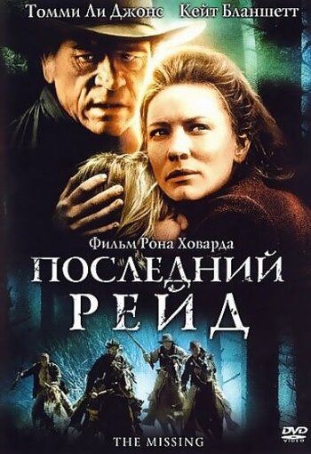 Последний рейд фильм (2003)