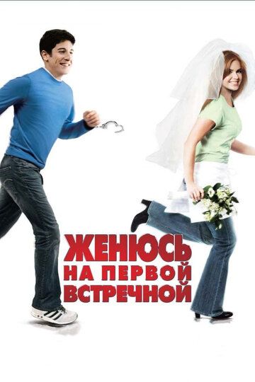 Женюсь на первой встречной фильм (2006)