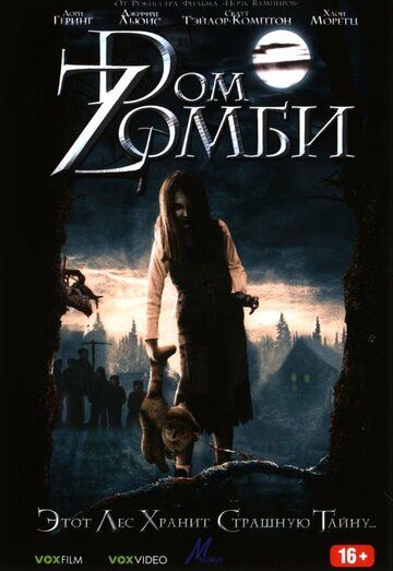 Dом Zомби фильм (2006)