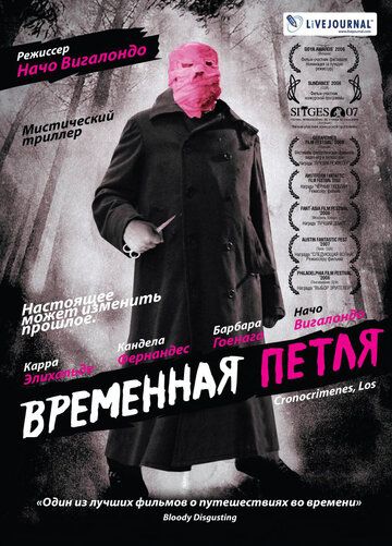 Временная петля фильм (2007)